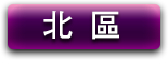 北區