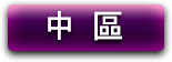 中區