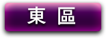東區
