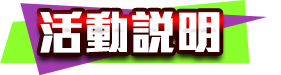 活動說明