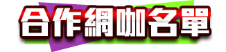 合作網咖名單