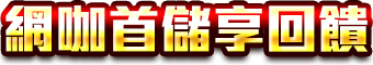網咖首儲享回饋