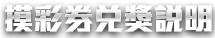 摸彩券兌獎說明