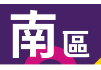 南區