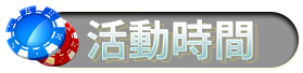 活動時間