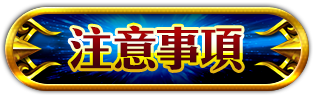 注意事項