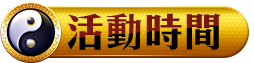 活動時間