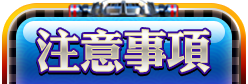 注意事項