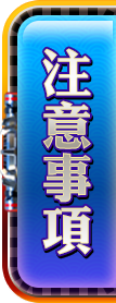 注意事項
