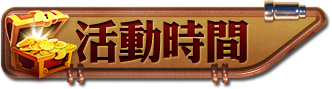 活動時間