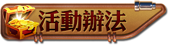 活動辦法