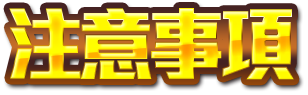 注意事項