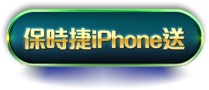 保時捷iPhone送