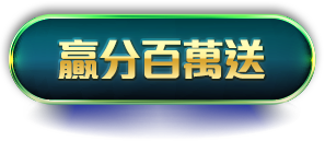 贏分百萬送