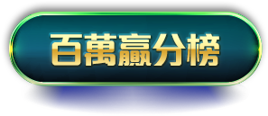 百萬贏分榜