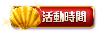 活動時間