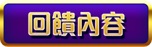 回饋內容