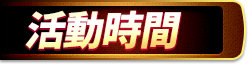 活動時間