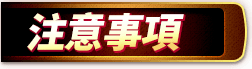 注意事項