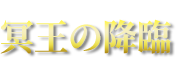 冥王の降臨