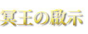 冥王の啟示