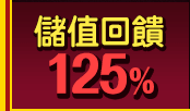 儲值回饋