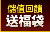 儲值回饋