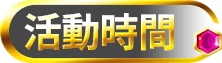 活動時間
