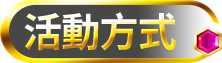 活動方式