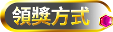 領獎方式