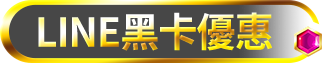 黑卡LINE優惠