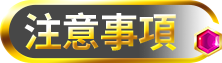 注意事項