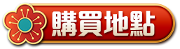 購買地點