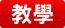 教學