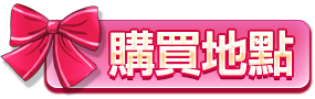 購買地點