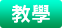 教學