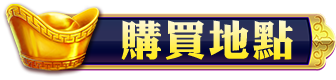 購買地點