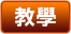 教學
