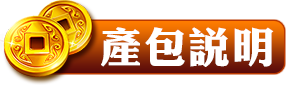 產包說明