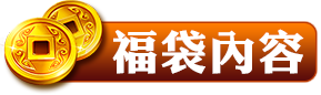 福袋內容