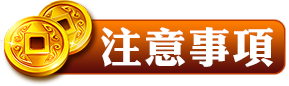 注意事項