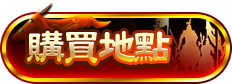 購買地點