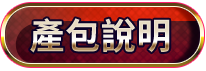 產包說明