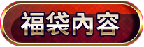 福袋內容