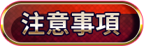 注意事項