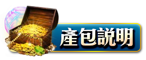 產包說明