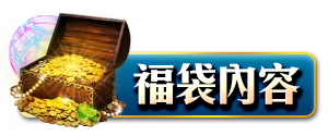 福袋內容