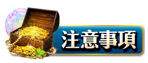 注意事項