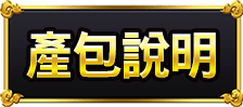 產包說明