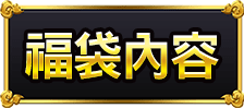 福袋內容